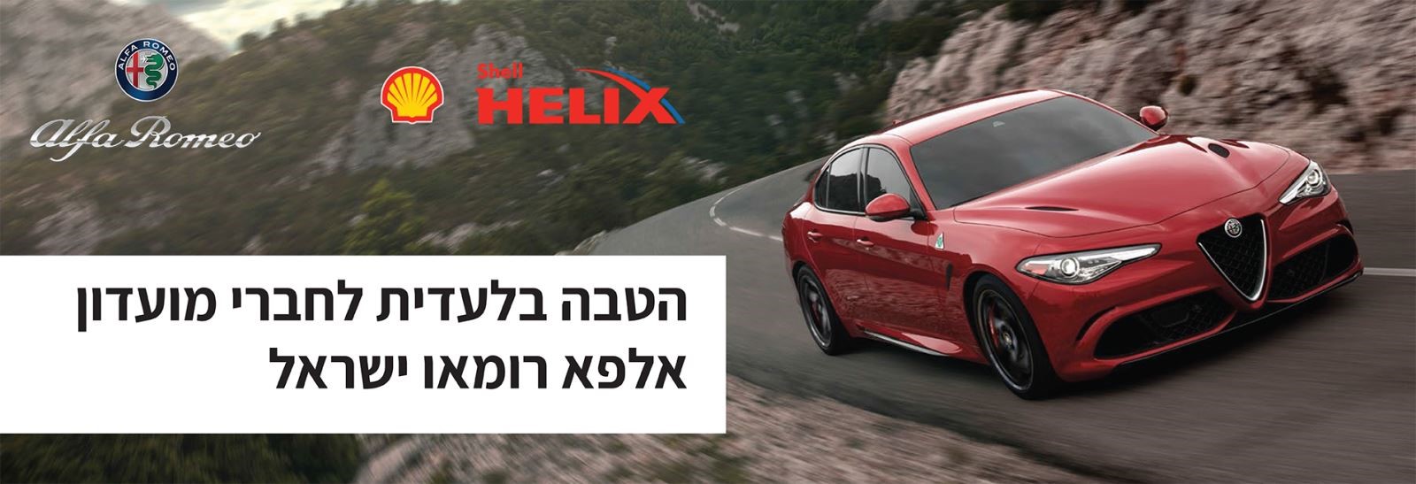 Shell helix-alfa romeo | זוקו שילובים