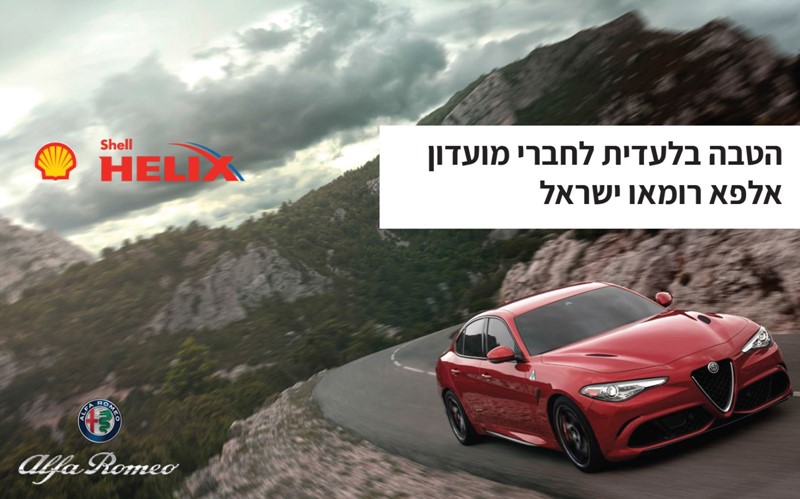 Shell helix-alfa romeo | זוקו שילובים