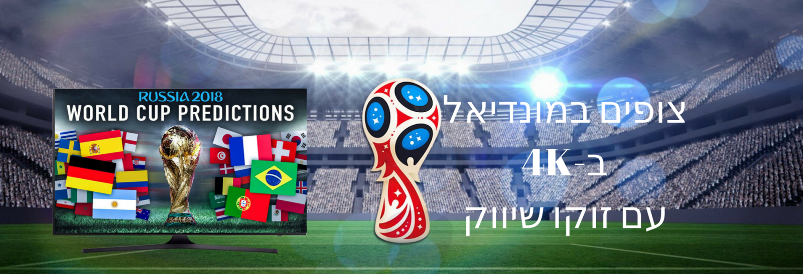 World Cup Campaign2018 | זוקו שילובים