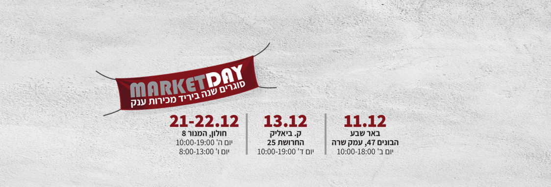 MARKETday17 | זוקו שילובים