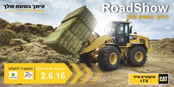 2.6.16 תצוגת כלים לעולם החקלאות מבית CAT בשיתוף המשביר לחקלאי