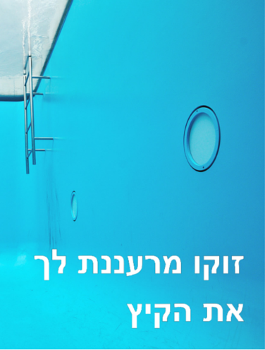 FORTE WYNNS SWIMMING POOL | זוקו שילובים