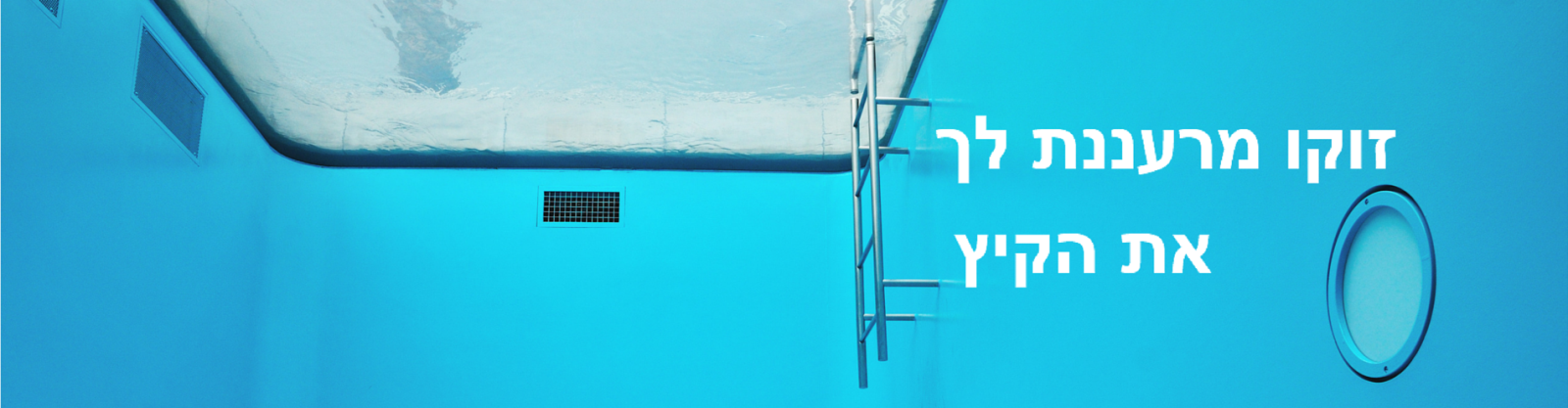 FORTE WYNNS SWIMMING POOL | זוקו שילובים