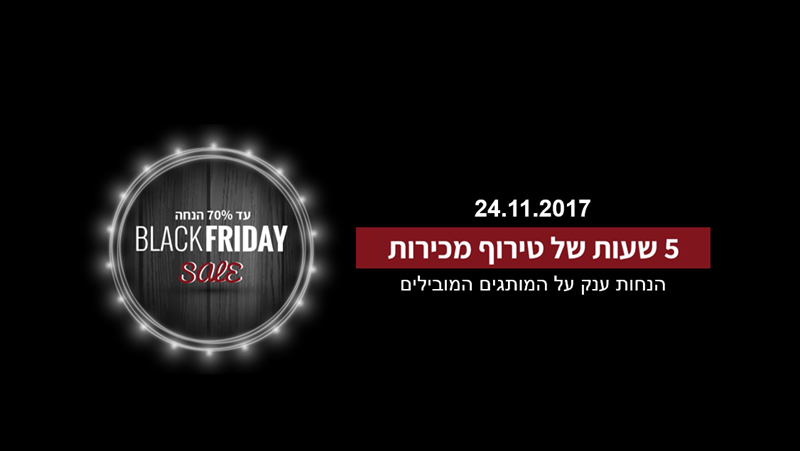 blackfriday17 | זוקו שילובים