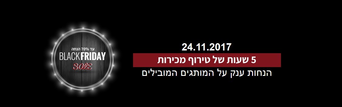 blackfriday17 | זוקו שילובים