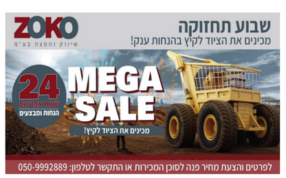 מבצעי MEGA SALE אפריל 2017 | זוקו שילובים